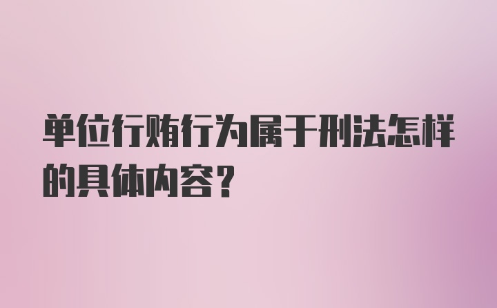 单位行贿行为属于刑法怎样的具体内容?