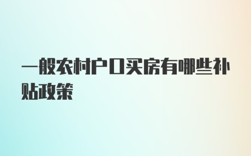 一般农村户口买房有哪些补贴政策