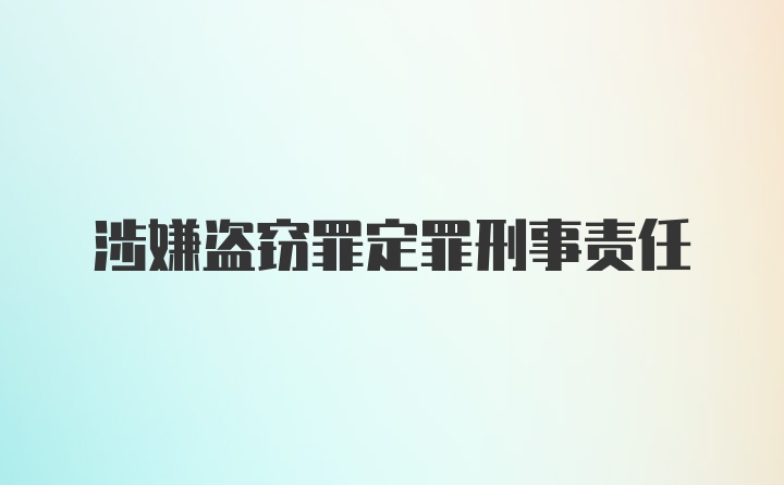 涉嫌盗窃罪定罪刑事责任