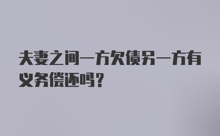 夫妻之间一方欠债另一方有义务偿还吗?