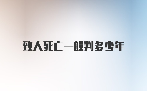 致人死亡一般判多少年