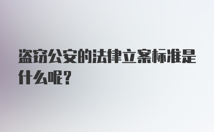 盗窃公安的法律立案标准是什么呢?