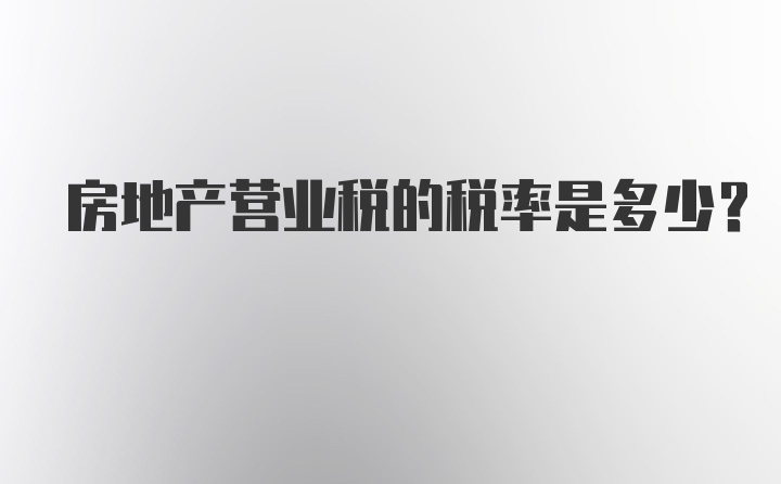 房地产营业税的税率是多少?