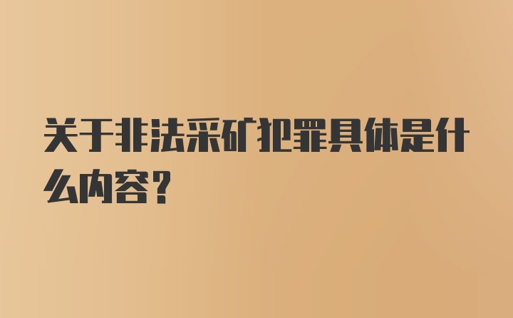 关于非法采矿犯罪具体是什么内容？