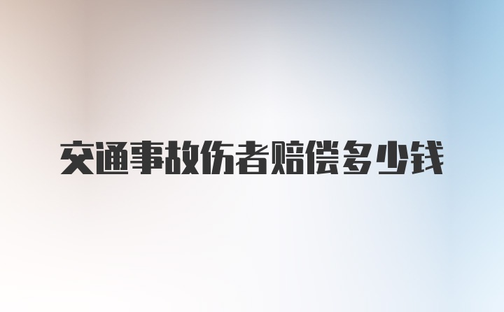 交通事故伤者赔偿多少钱