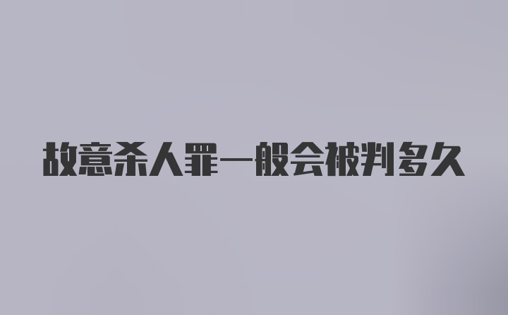 故意杀人罪一般会被判多久