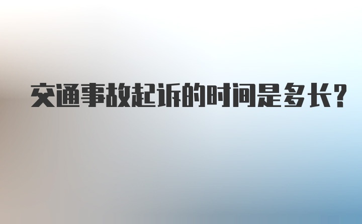 交通事故起诉的时间是多长？