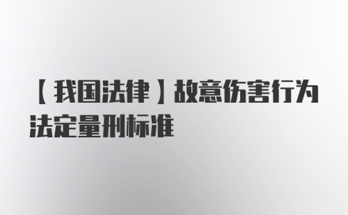 【我国法律】故意伤害行为法定量刑标准