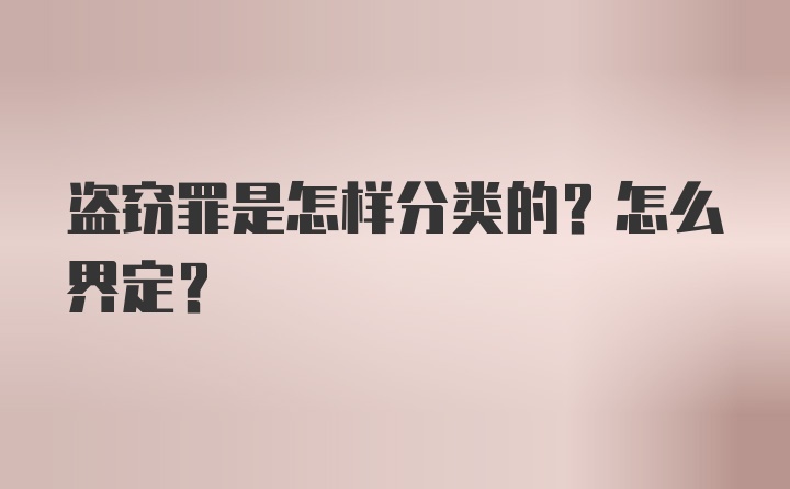 盗窃罪是怎样分类的？怎么界定？