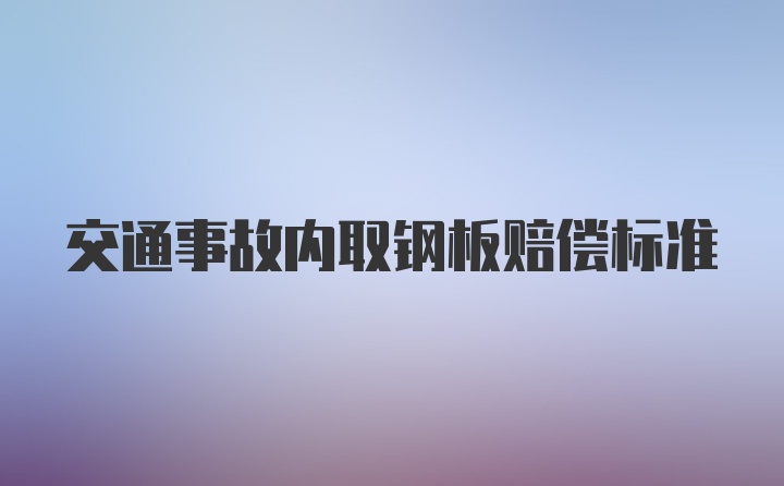 交通事故内取钢板赔偿标准