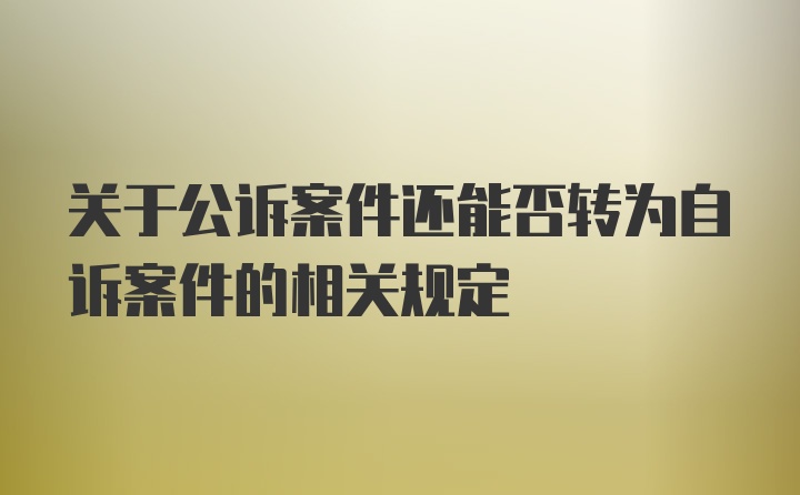 关于公诉案件还能否转为自诉案件的相关规定