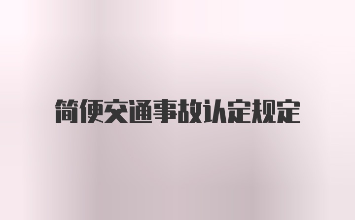 简便交通事故认定规定