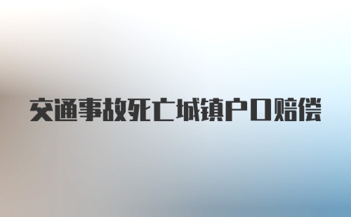 交通事故死亡城镇户口赔偿