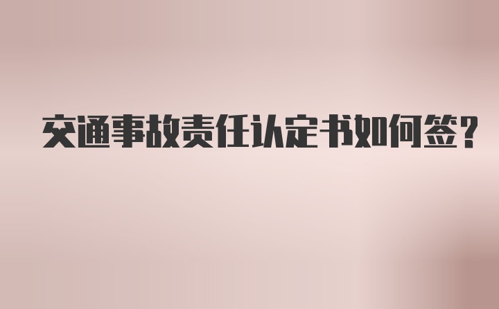 交通事故责任认定书如何签？