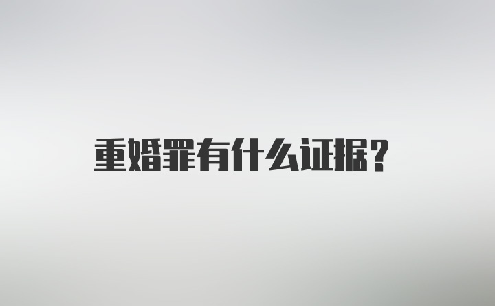 重婚罪有什么证据？