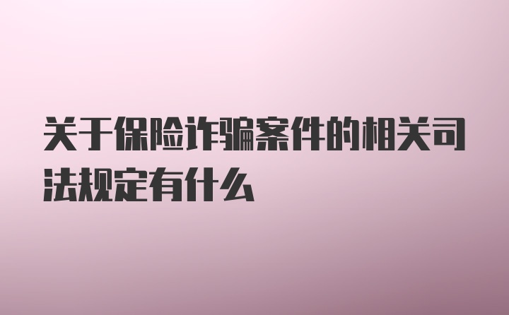 关于保险诈骗案件的相关司法规定有什么