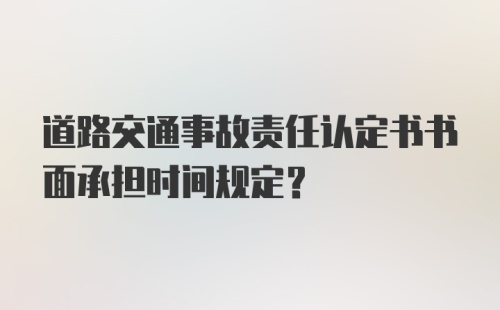 道路交通事故责任认定书书面承担时间规定？