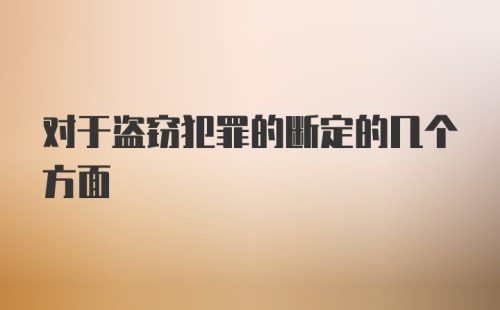 对于盗窃犯罪的断定的几个方面