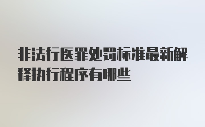 非法行医罪处罚标准最新解释执行程序有哪些