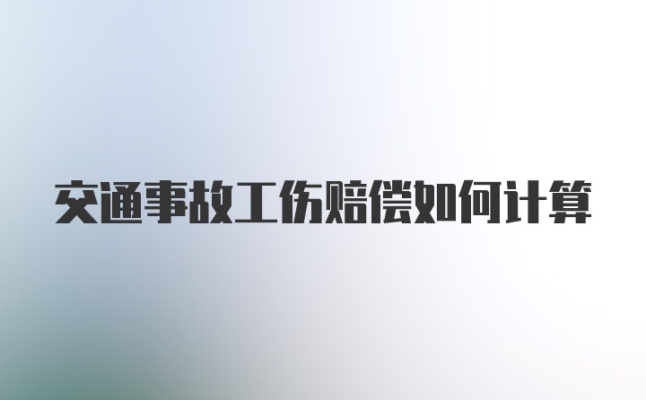 交通事故工伤赔偿如何计算