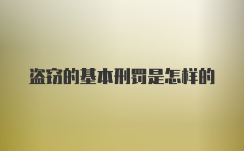 盗窃的基本刑罚是怎样的