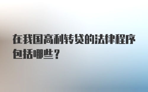 在我国高利转贷的法律程序包括哪些？