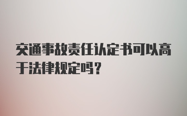 交通事故责任认定书可以高于法律规定吗?