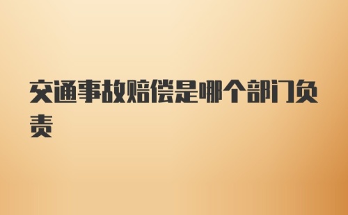 交通事故赔偿是哪个部门负责