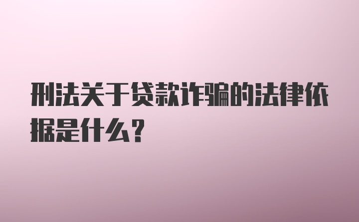 刑法关于贷款诈骗的法律依据是什么？