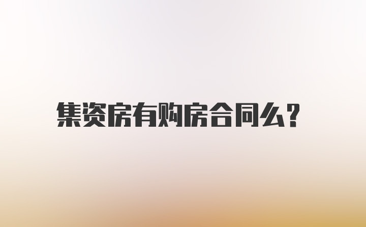 集资房有购房合同么？