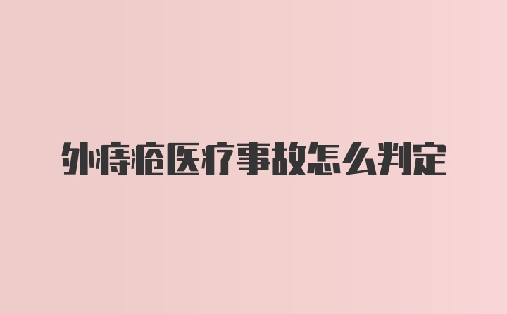 外痔疮医疗事故怎么判定