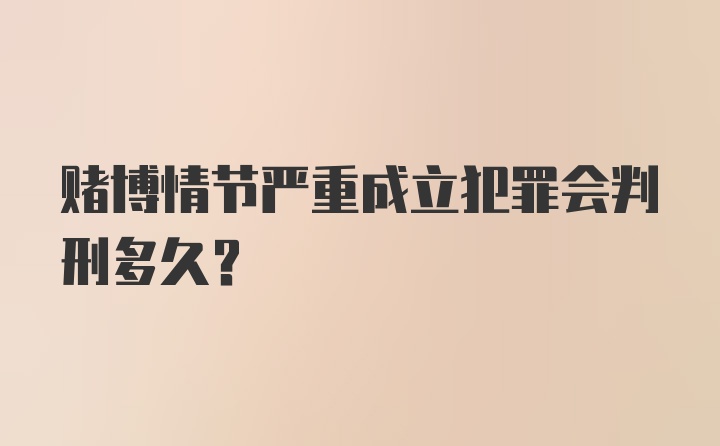 赌博情节严重成立犯罪会判刑多久？