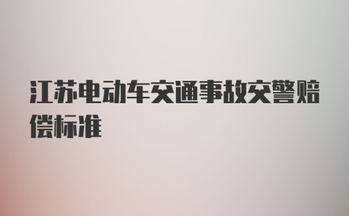 江苏电动车交通事故交警赔偿标准