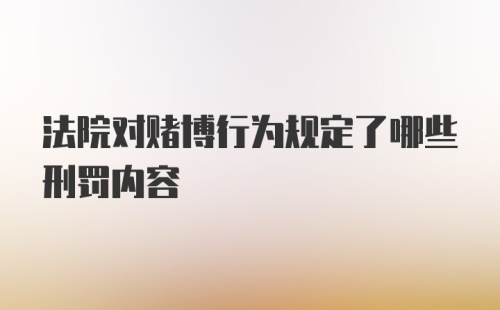 法院对赌博行为规定了哪些刑罚内容