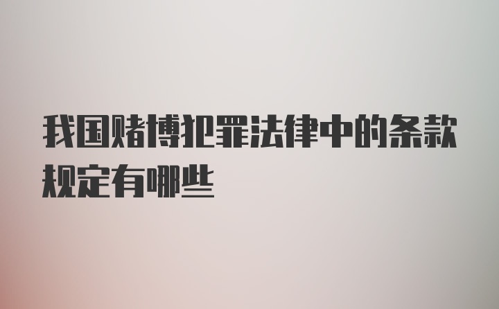 我国赌博犯罪法律中的条款规定有哪些