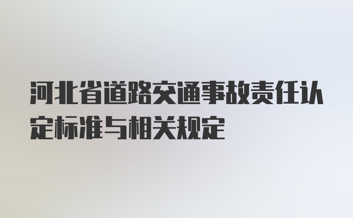 河北省道路交通事故责任认定标准与相关规定