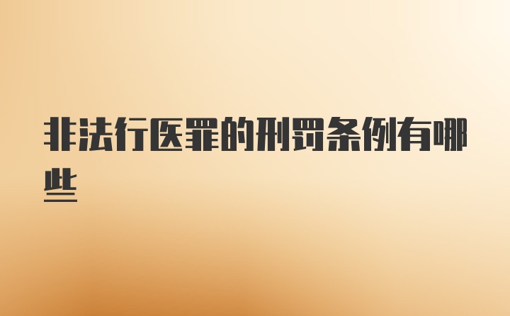 非法行医罪的刑罚条例有哪些