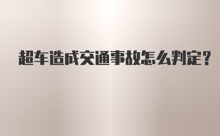 超车造成交通事故怎么判定？