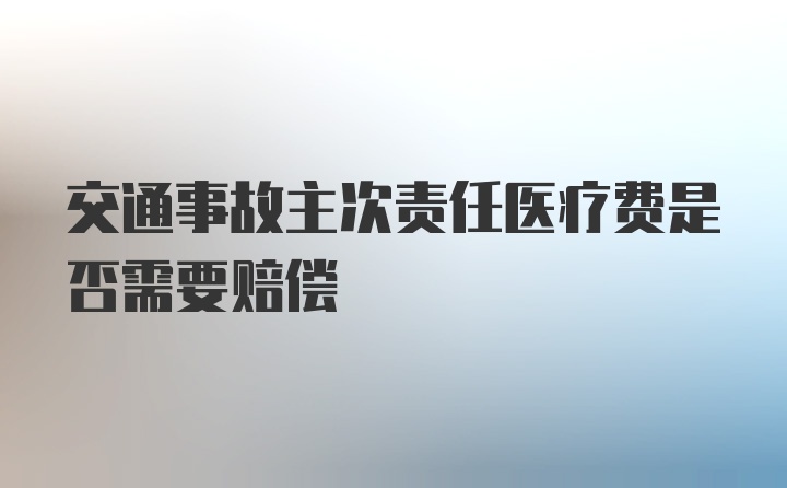 交通事故主次责任医疗费是否需要赔偿