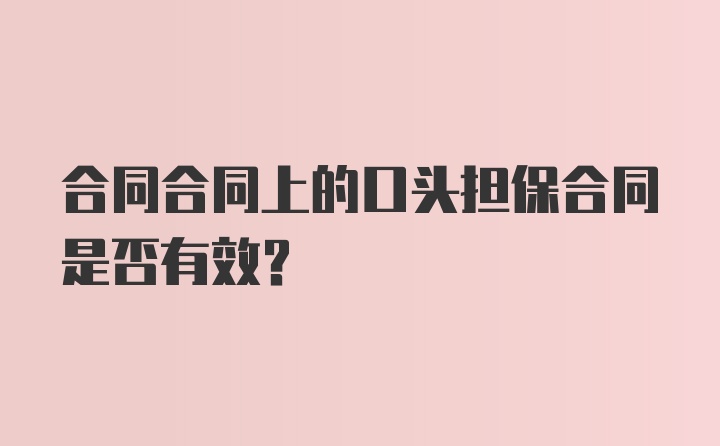 合同合同上的口头担保合同是否有效？