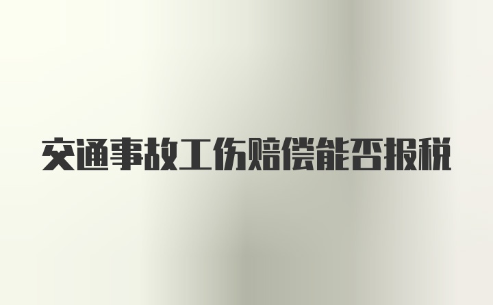 交通事故工伤赔偿能否报税