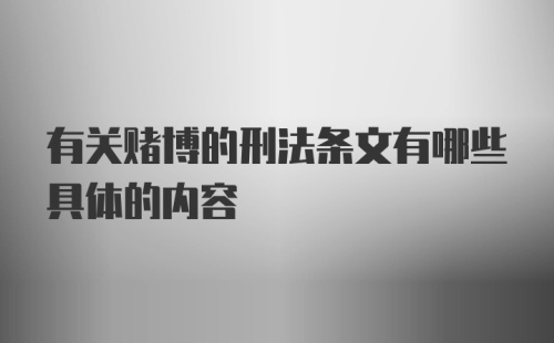 有关赌博的刑法条文有哪些具体的内容