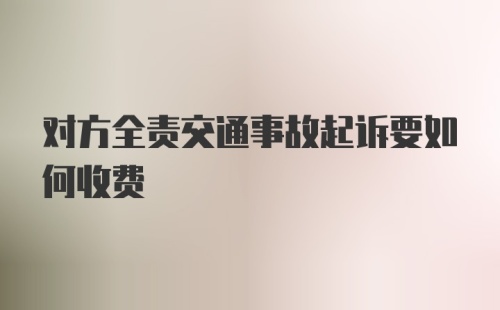 对方全责交通事故起诉要如何收费