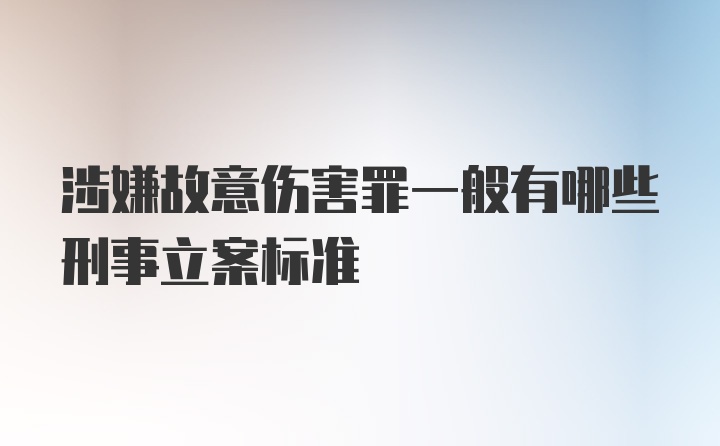 涉嫌故意伤害罪一般有哪些刑事立案标准