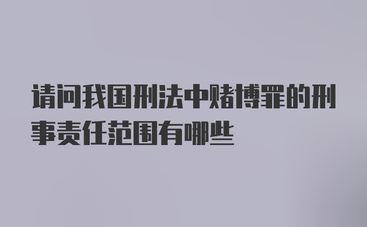 请问我国刑法中赌博罪的刑事责任范围有哪些