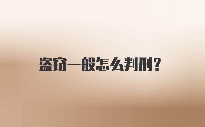 盗窃一般怎么判刑？