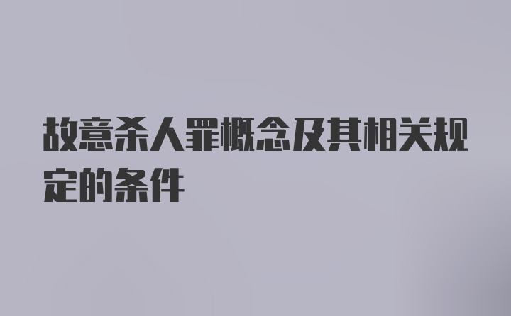 故意杀人罪概念及其相关规定的条件