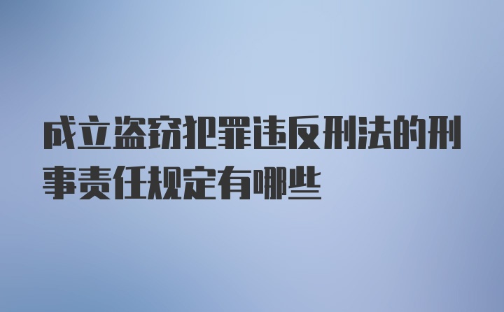 成立盗窃犯罪违反刑法的刑事责任规定有哪些