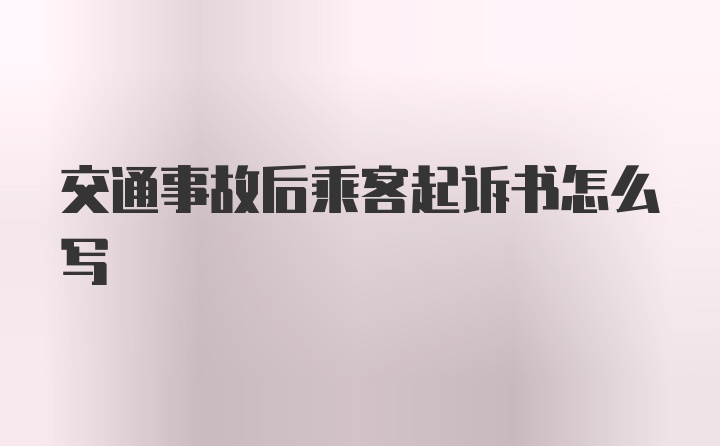 交通事故后乘客起诉书怎么写