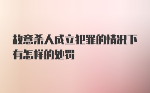 故意杀人成立犯罪的情况下有怎样的处罚